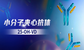 【25-OH-VD（夾心法）】對標質(zhì)譜金標準