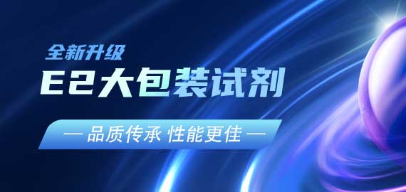 『品質(zhì)傳承，性能更佳』E2夾心檢測(cè)大包裝試劑升級(jí)V2.0版
