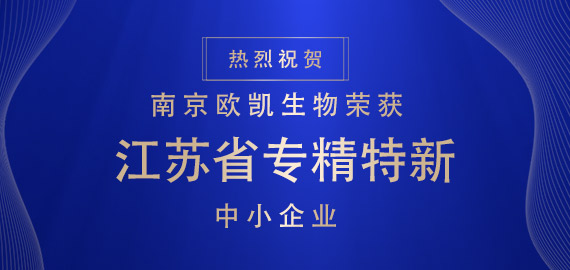 喜報(bào) ▏南京歐凱生物榮獲江蘇省專(zhuān)精特新中小企業(yè)?。?！